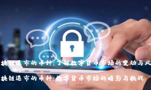 区块链退市的币种:了解数字货币市场的变动与风险
区块链退市的币种:数字货币市场的暗影与挑战