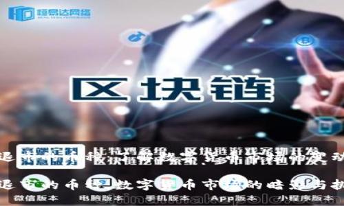 区块链退市的币种:了解数字货币市场的变动与风险
区块链退市的币种:数字货币市场的暗影与挑战