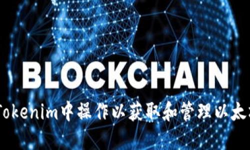 如何在Tokenim中操作以获取和管理以太坊(ETH)