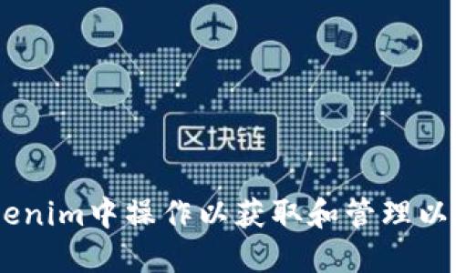 如何在Tokenim中操作以获取和管理以太坊(ETH)
