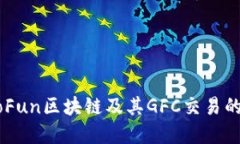 深入了解GoFun区块链及其