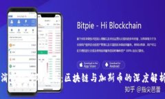 消费时代的变革：区块链