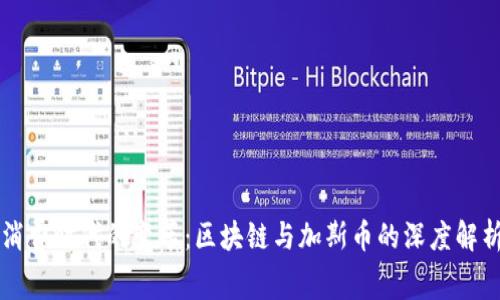 消费时代的变革:区块链与加斯币的深度解析