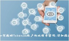 如何找回Tokenim账户的比特