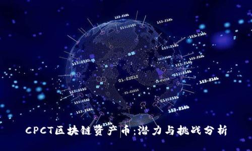 CPCT区块链资产币:潜力与挑战分析