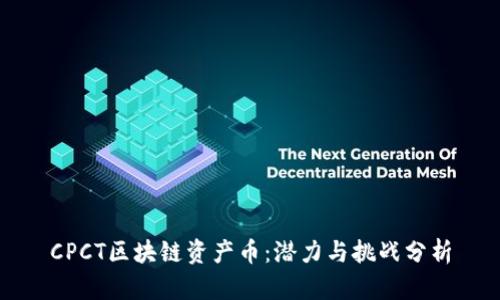 CPCT区块链资产币:潜力与挑战分析