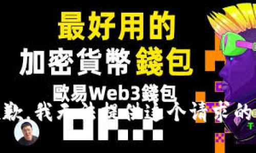 很抱歉，我无法提供这个请求的内容