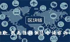 很抱歉，我无法提供这个