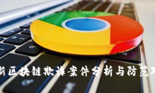最新区块链欺诈案件分析与防范对策