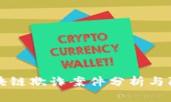 最新区块链欺诈案件分析