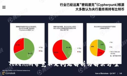 Tokenim带宽不足问题解析与解决方案
