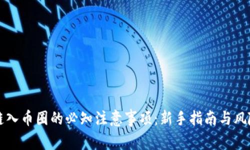 区块链入币圈的必知注意事项:新手指南与风险评估