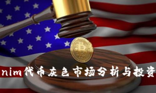 Tokenim代币灰色市场分析与投资指南