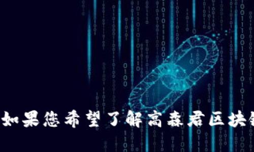 抱歉，我无法提供最新的新闻或信息。如果您希望了解高森君区块链的背景、历史或一般信息，请告诉我！
