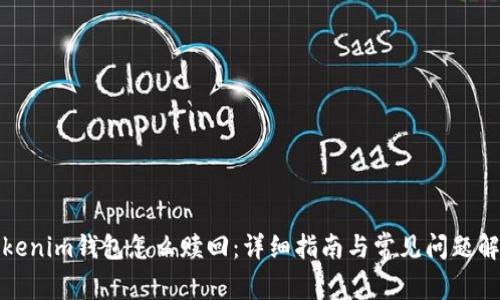 Tokenim钱包怎么赎回:详细指南与常见问题解答