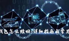 Tokenim钱包怎么赎回：详细