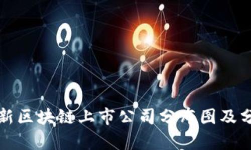 最新区块链上市公司分布图及分析