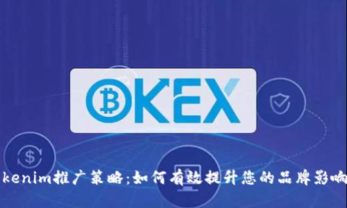 Tokenim推广策略:如何有效提升您的品牌影响力