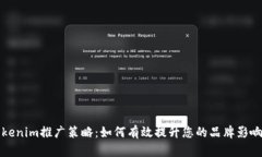 Tokenim推广策略：如何有效