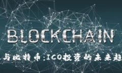 区块链与比特币：ICO投资