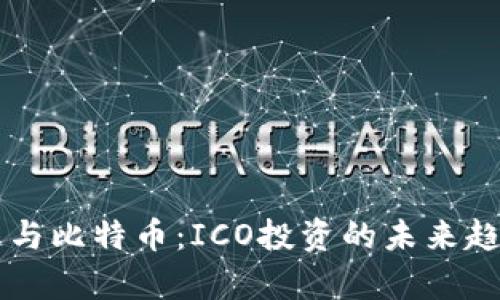 区块链与比特币:ICO投资的未来趋势分析