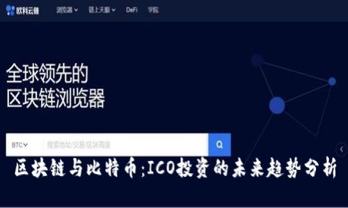 区块链与比特币:ICO投资的未来趋势分析