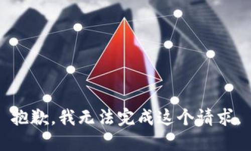 抱歉，我无法完成这个请求。