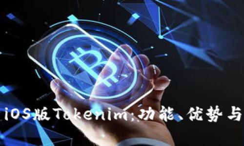 全面解析iOS版Tokenim:功能、优势与使用指南