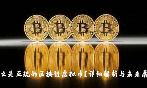 什么是正规的区块链虚拟币?详细解析与未来展望