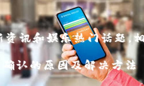 semosra为您提供动漫最新资讯和娱乐热门话题,相关字段为:/emosjournart
Tokenim钱包转币一直等待确认的原因及解决方法