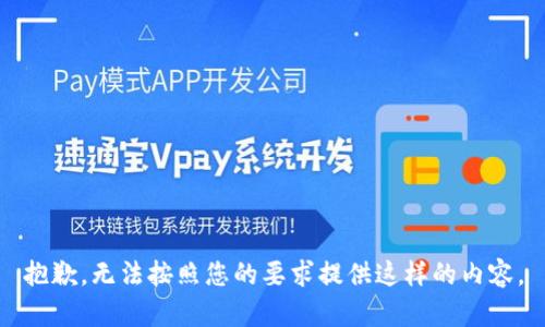 抱歉，无法按照您的要求提供这样的内容。