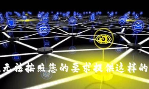 抱歉，无法按照您的要求提供这样的内容。