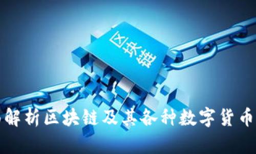 全面解析区块链及其各种数字货币代号