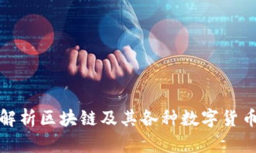 全面解析区块链及其各种数字货币代号