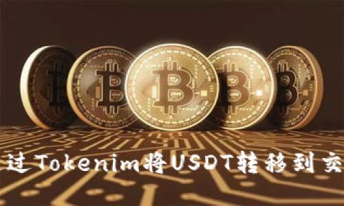 如何通过Tokenim将USDT转移到交易平台