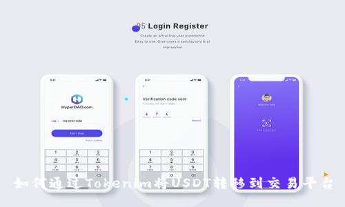 如何通过Tokenim将USDT转移到交易平台