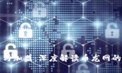 区块链技术与加盟:深度解读币龙网的机会与挑战