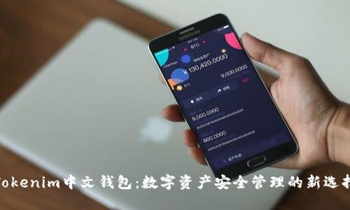 Tokenim中文钱包:数字资产安全管理的新选择