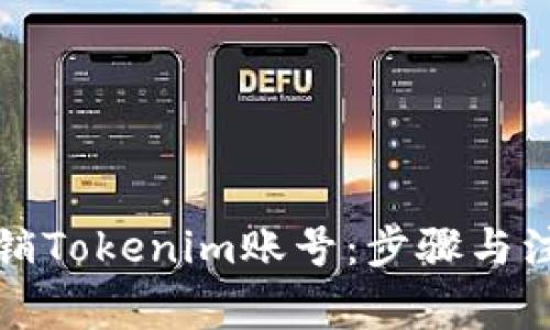 如何注销Tokenim账号:步骤与注意事项