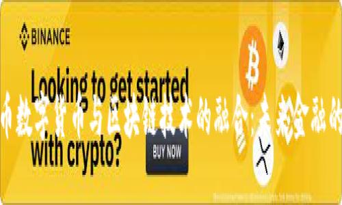 人民币数字货币与区块链技术的融合:未来金融的趋势