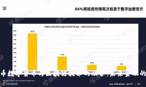 人民币数字货币与区块链技术的融合:未来金融的趋势