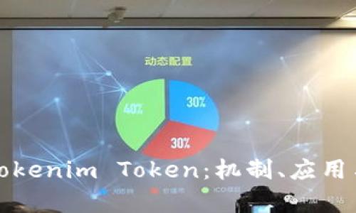 深入解析Tokenim Token:机制、应用与市场前景