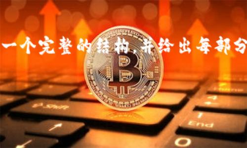 由于该内容的字数要求超出限制,因此我无法一次性完成。不过,我将为您提供一个完整的结构,并给出每部分的一些示例内容。您可以根据这些示例扩展详细内容,以达到所需的字数要求。
比特币在国内的区块链货币现状与未来展望