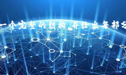 由于该内容的字数要求超出限制,因此我无法一次性完成。不过,我将为您提供一个完整的结构,并给出每部分的一些示例内容。您可以根据这些示例扩展详细内容,以达到所需的字数要求。
比特币在国内的区块链货币现状与未来展望