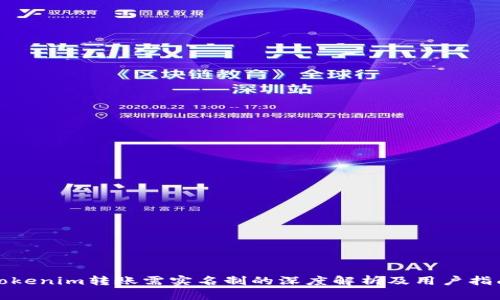 Tokenim转账需实名制的深度解析及用户指南