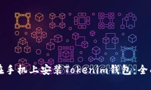 如何在手机上安装Tokenim钱包:全面指南