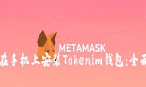 如何在手机上安装Tokenim钱包:全面指南