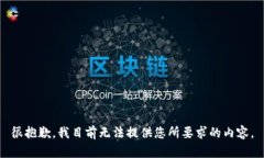 很抱歉，我目前无法提供