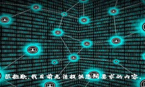 很抱歉，我目前无法提供您所要求的内容。