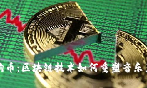 酷狗币:区块链技术如何重塑音乐产业